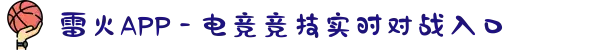 雷火APP - 电竞竞技实时对战入口